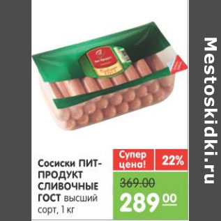 Акция - СОСИСКИ ПИТ-ПРОДУКТ СЛИВОЧНЫЕ ГОСТ 1кг