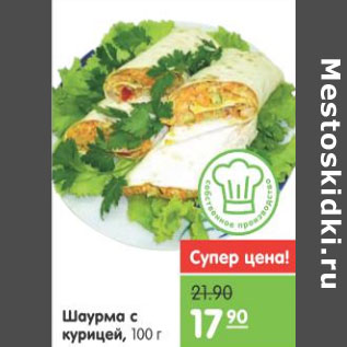 Акция - ШАУРМА С КУРИЦЕЙ 100г