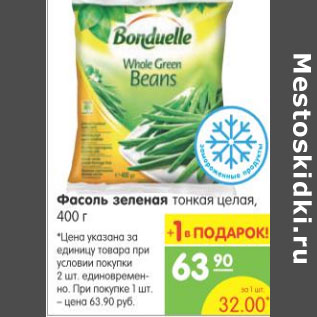 Акция - ФАСОЛЬ ЗЕЛЕНАЯ ТОНКАЙ ЦЕЛАЯ BONDUELLE 400г