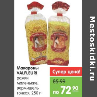 Акция - МАКАРОНЫ VALFLEURI 250г