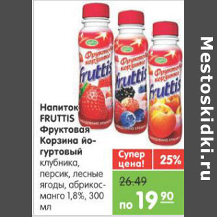 Акция - НАПИТОК FRUTTIS ФРУКТОВАЯ КОРЗИНА ЙОГУРТОВЫЙ