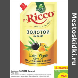 Акция - МАЙОНЕЗ MR.RICCO ЗОЛОТОЙ 72% 420г