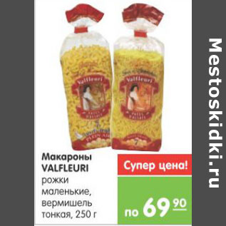 Акция - МАКАРОНЫ VALFLEURI 250г