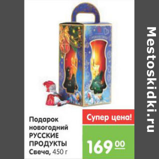 Акция - ПОДАРОК НОВОГОДНИЙ РУССКИЕ ПРОДУКТЫ СВЕЧА 450г