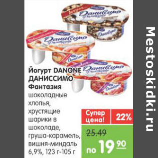 Акция - ЙОГУРТ DANONE ДАНИССИМО ФАНТАЗИЯ