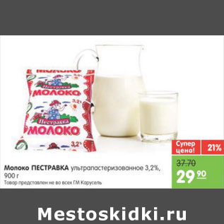 Акция - МОЛОКО ПЕСТРАВКА 3,2% 900г