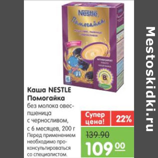 Акция - КАША NESTLE ПОМОГАЙКА