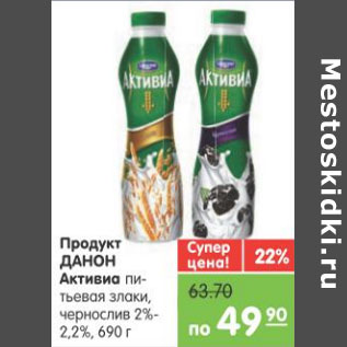 Акция - ПРОДУКТ ДАНОН АКТИВИА