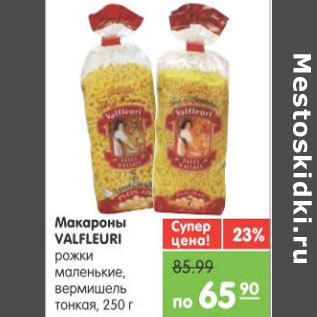 Акция - МАКАРОНЫ VALFLEURI 250г