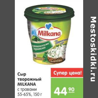 Акция - СЫР ТВОРОЖНЫЙ MILKANA 55-65% 150г