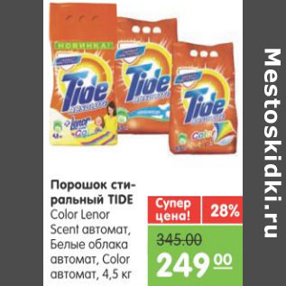 Акция - ПОРОШОК СТИРАЛЬНЫЙ TIDE