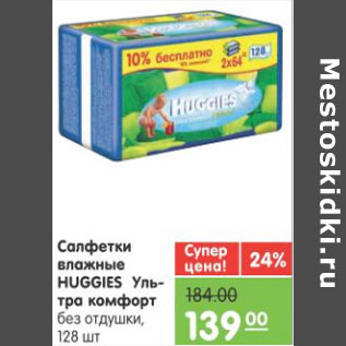 Акция - ВЛАЖНЫЕ САЛФЕТКИ HUGGIES УЛЬТРА КОМФОРТ