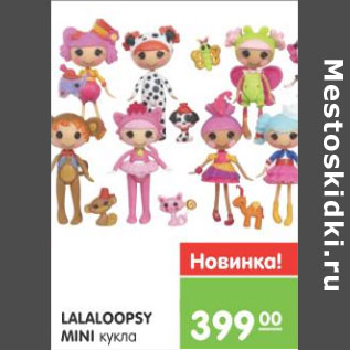 Акция - КУКЛА LALALOOPSY MINI