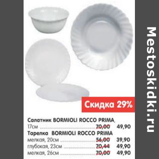 Акция - САЛАТНИК BORMIOLI ROCCO PRIMA-49.90