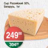 Магазин:Spar,Скидка:СЫР РОССИЙСКИЙ 50% БЕЛАРУСЬ