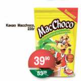 Магазин:Spar,Скидка:КАКАО MACCHOCO