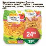 Магазин:Spar,Скидка:МАКАРОННЫЕ ИЗДЕЛИЯ РОЛЛТОН ГОТОВИТЬ ЛЕГКО