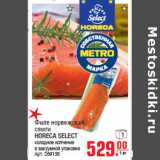 Магазин:Метро,Скидка:Филе норвежской
семги
HORECA SELECT
холодное копчение
в вакуумной упаковке