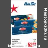 Магазин:Метро,Скидка:Макароны
BARILLA
в ассортименте