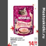 Метро Акции - Корм для кошек
WHISKAS крем-суп
курица