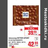 Магазин:Метро,Скидка:Шоколад RITTER SPORT
в ассортименте