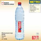 Магазин:Метро,Скидка:Минеральная вода
VITTEL
Франция