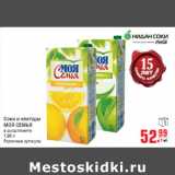 Магазин:Метро,Скидка:Соки и нектары
МОЯ СЕМЬЯ
в ассортименте