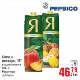 Магазин:Метро,Скидка:Соки и
нектары «Я»
в ассортименте