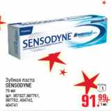 Магазин:Метро,Скидка:Зубная паста
SENSODYNE
