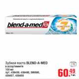 Магазин:Метро,Скидка:Зубная паста BLEND-A-MED
в ассортименте