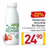 Магазин:Билла,Скидка:Биойогурт
питьевой
Bio Баланс
 1,5%, 330 г