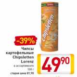 Магазин:Билла,Скидка:Чипсы
картофельные
Chipsletten
Lorenz
100 г