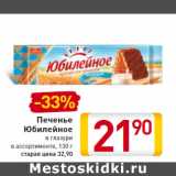 Магазин:Билла,Скидка:Печенье
Юбилейное
в глазури
130 г