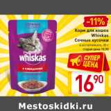 Магазин:Билла,Скидка:Корм для кошек
Whiskas
Сочные кусочки
 85 г