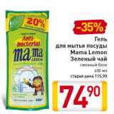 Магазин:Билла,Скидка:Гель
для мытья посуды
Mama Lemon
Зеленый чай
сменный блок
600 мл