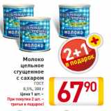 Магазин:Билла,Скидка:Молоко
цельное
сгущенное
с сахаром
ГОСТ
8,5%, 380 г