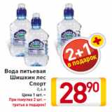Магазин:Билла,Скидка:Вода питьевая
Шишкин лес
Спорт
0,4 л