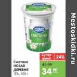 Магазин:Карусель,Скидка:СМЕТАНА НОВАЯ ДЕРЕВНЯ 15% 400г