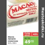 Магазин:Карусель,Скидка:МАСЛО ЛАЧАТЭ СЛИВ. 83% 200г