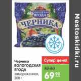 Магазин:Карусель,Скидка:ЧЕРНИКА ВОЛОГОДСКАЯ ЯГОДА 300г