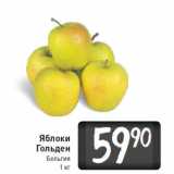 Магазин:Билла,Скидка:Яблоки
Гольден
Бельгия
1 кг