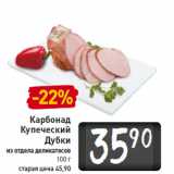 Магазин:Билла,Скидка:Карбонад
Купеческий
Дубки
из отдела деликатесов
100 г