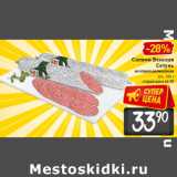 Магазин:Билла,Скидка:Салями Венская
Сетунь
из отдела деликатесов
в/к, 100 г