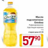 Магазин:Билла,Скидка:Масло
подсолнечное
Олейна
Рафинированное
Хрустящая корочка
1 л