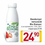 Магазин:Билла,Скидка:Биойогурт
питьевой
Bio Баланс
в ассортименте, 1,5%, 330 г