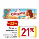 Магазин:Билла,Скидка:Печенье
Юбилейное
в глазури
 130 г