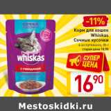 Магазин:Билла,Скидка:Корм для кошек
Whiskas
Сочные кусочки
85 г