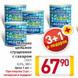 Магазин:Билла,Скидка:Молоко
цельное
сгущенное
с сахаром
ГОСТ
8,5%, 380 г