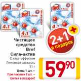 Магазин:Билла,Скидка:Чистящее
средство
Bref
Сила-актив
51 г