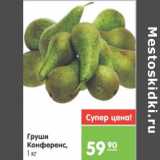 Магазин:Карусель,Скидка:ГРУШИ КОНФЕРЕНС 1кг